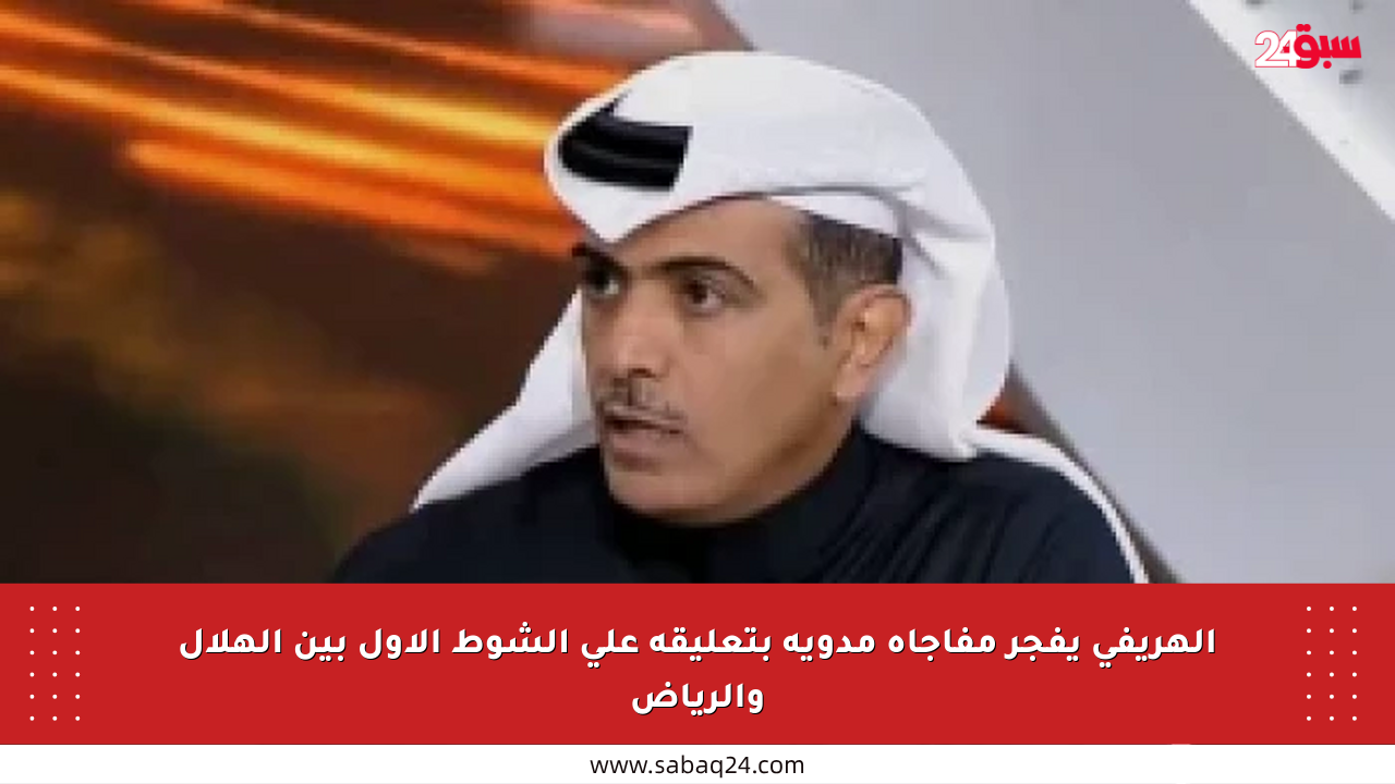 الهريفي يفجر مفاجأة مدوية بتعليقه على الشوط الأول بين الهلال والرياض